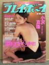週刊プレイボーイ 1999年6月15日 第34巻No.24　小沢真珠 セクシーショット9p・可愛あずさ ヌード5p・白川みなみ ビキニ6p・岡元あつこ ビキニ4p・チェキッ娘7人（熊切あさ美/上田愛美/久志麻理子 など）ビキニ8p・ユニット ビーアールエス ヌード5p・新世紀水着アイドル6人 ビキニ7p 他