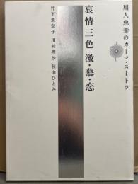 ヌード写真集　哀情三色　激・慕・恋　川人忠幸のカーマ・スートラ　竹下菜奈子　川村理沙　秋山ひとみ　AV女優 外箱付