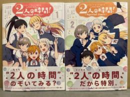 「ラブライブ！スーパースター！！ 2人の時間！～Special times～」　1巻・2巻　2冊セット　初版　帯付き C2＝がろあ コミックス