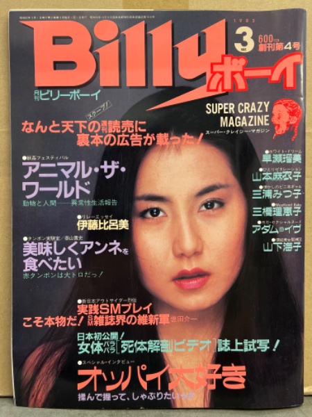 Billyボーイ 創刊号 1984年12月号