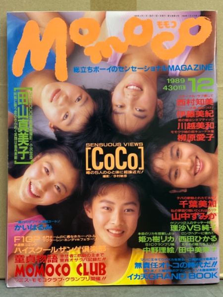 MOMOCO モモコ 1989年12月 川越美和 ピンナップ・アイドルシール・カセットレーベル付き イカ天 総まくり16p・伊藤美紀 ビキニ・千葉美加  水着・かいはるみ ヌード・柳原愛子 水着・田山真美子 12ｐ・山中すみか・西村知美・田中美奈子・寺尾友美・武藤峰子・CoCo 他 ...