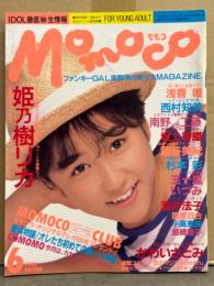 MOMOCO モモコ 1988年6月　酒井法子＆国実百合 両面ピンナップ・カセットレーベル付き　姫乃樹リカ 巻頭特集15p・かわいさとみ ヌード・五十嵐いづみ・坂上香織・杉本彩 セクシーショット・斉藤唯 ヌード・西村知美・藤谷美紀・テンテン・浅香唯・島崎路子 他