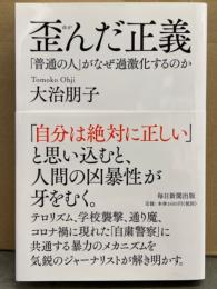 大治朋子 歪んだ正義 「普通の人」がなぜ過激化するのか　初版 帯付き