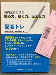 「記者トレ 新聞記者に学ぶ 観る力、聴く力、伝える力」 初版 管理カード付き　監修 井藤元・編集 毎日新聞社