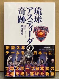 早川周作 「琉球アスティーダの奇跡」 初版 帯付き