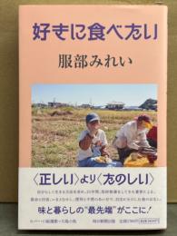 服部みれい 「好きに食べたい」　初版 帯付き