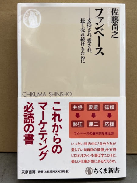 佐藤尚之 「ファンベース 支持され、愛され、長く売れ続けるために 