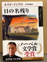 カズオ・イシグロ 「日の名残り」 訳/土屋政雄　ハヤカワ文庫