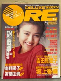 DELUXEマガジン ORE オーレ 1990年5月　吉田真里子 両面ピンナップ・カセットレーベル付き　田中美佐子・沢口靖子・坂上香織・奥貫薫 水着・結城めぐみ ビキニ・増田未亜 水着・藤岡未来 セクシーショット・江崎まり・斉藤由貴・南野陽子・西村和美・小比類巻かほる 他