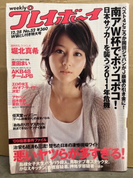 週刊プレイボーイ 2009年12月28日 第44巻No.52 堀北真希・おかもとまり