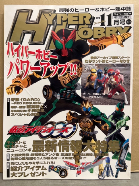HYPER HOBBY ハイパーホビー 2010年11月 仮面ライダーオーズ大特集