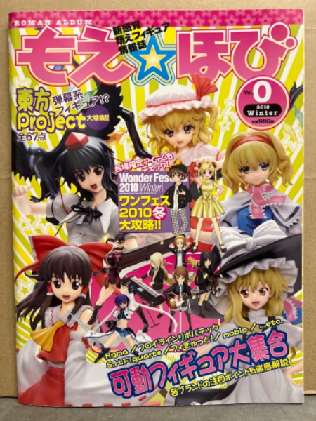 もえ☆ほび 2010年冬 Vol.0 東方Project大特集 可動フィギュア大集合