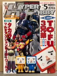 HYPER HOBBY ハイパーホビー　2005年5月　Vol.80　別冊付録：タカラ マルチアクションヒーローワールド小冊子付き