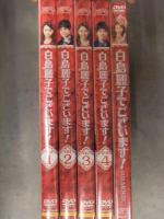「白鳥麗子でございます」　全4巻セット ＋ 「白鳥麗子でございます THE MOVIE」 河北麻友子 水野勝 DVD
