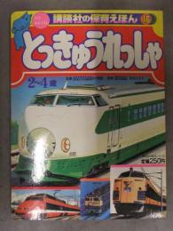 講談社の保育えほん　「とっきゅうれっしゃ」　やまびこ さくら ブルートレイン レッドアロー ロマンスカー スカイライナー 雷鳥 絵本