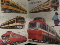 講談社の保育えほん　「とっきゅうれっしゃ」　やまびこ さくら ブルートレイン レッドアロー ロマンスカー スカイライナー 雷鳥 絵本