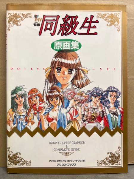 下級生◇完全ガイド◇elf監修◇辰巳出版◇アソコン・ブックス