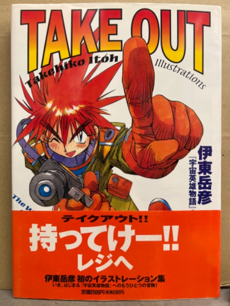 伊東岳彦 「TAKE OUT 宇宙英雄物語の世界」 初版 帯・ピンナップ