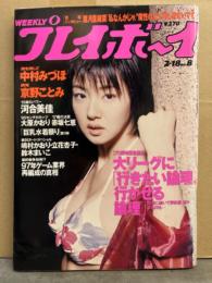 プレイボーイ 1997年2月18月 第32巻No.8　中村みずほ ビキニ・京野ことみ ハイレグ・河合美佳 ビキニ・嶋村かおり ヌード・立花杏子 ヌード・鈴木まいこ ヌード・大原かおり 手ブラ・赤坂七恵・松本恵 ビキニ・小島可奈子 ビキニ・丸山美帆 ビキニ・北原まゆ ビキニ　他