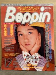 Beppin ベッピン 1990年12月 No.77　五島めぐ 実物大ヌード・尾崎魔弓・小暮千恵・河合美果・星野陽子三崎知寛・立野しのぶ・仁科いづみ・早坂麻衣子・工藤ひとみ・秋山エミ・小林彩子・つみきみほ・山下恵美子 他