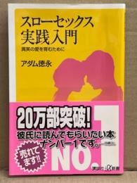 アダム徳永 「スローセックス実践入門 真実の愛を育むために」　帯付き