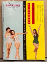 「画報 実話雑誌」 1960年7月増刊