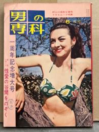 男の専科 1961年6月号　一周年記念増大号