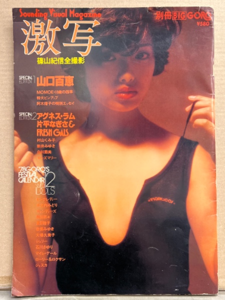 山口百恵FOCUS/田中美佐子 写楽/岡田有希子/星野真里セミヌード