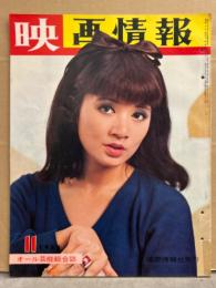 オール芸能総合誌 「映画情報」 1966年11月　ボンドガール 浜美枝・有川由紀・沖良美・橘和子・黒岩三代子・佐久間良子・真理アンナ・吉永小百合・ジェームス ディーン・三船敏郎・美川憲一・田村正和・田宮二郎 他