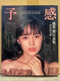 女優 奥貫薫 水着写真集 「予感 INSPIRATION」　初版　コスモスブックスシリーズ2