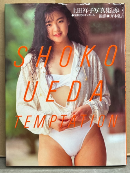 上田祥子 写真集 「誘い TEMPTATION」 初版 クラリオンガール(斉木弘吉