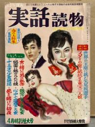 にっぽん 実話読物 1959年4月 4月特別増大号　グラビア/北令子・千曲みゆき・花浦久美・秋月那保美（ヌード） 他