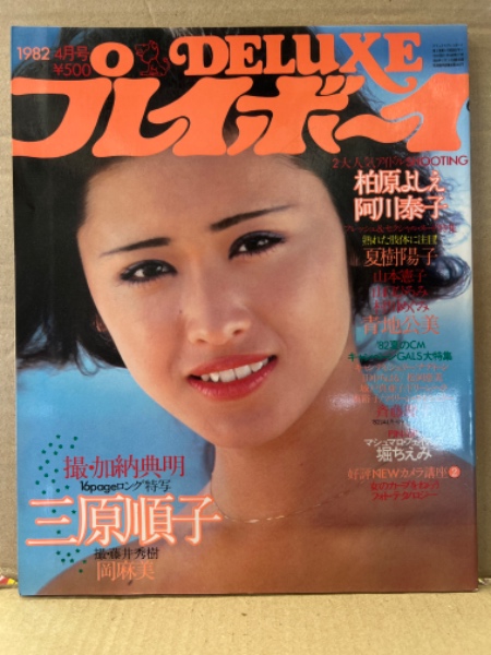 DELUXE プレイボーイ 1982年4月 堀ちえみ 両面ピンナップ付 夏樹