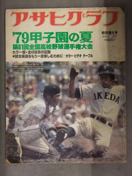 アサヒグラフ 1979年甲子園の夏 第61回全国高校野球選手権大会 朝日