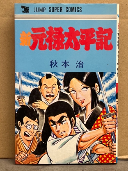 秋本治 「新元禄太平記」 ジャンプスーパーコミックス / 古本、中古本