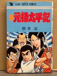 秋本治　「新元禄太平記」　ジャンプスーパーコミックス