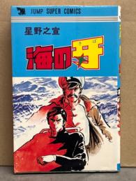 星野之宣　「海の牙」　ジャンプスーパーコミックス