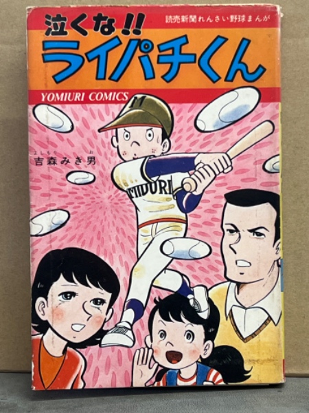 吉森みき男 「泣くな!!ライパチくん」 初版 読売新聞れんさい野球