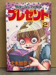 犬木加奈子　「プレゼント　2」　初版　ホラーコミックス