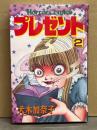 犬木加奈子　「プレゼント　2」　初版　ホラーコミックス