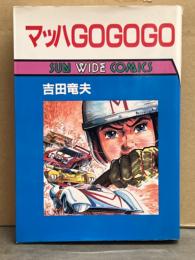 吉田竜夫　「マッハGOGOGO」　初版　SUN WIDE COMICS　サンワイドコミックス