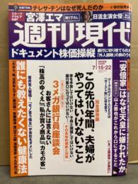 週刊現代　2023年7月15・22日　小宮一葉・山口小夜子・宮澤エマ・佐山すずか 他