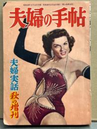 夫婦の手帖 1954年9月 第四巻第十号　夫婦実話 秋の増刊