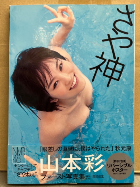 NMB48 山本彩 ファースト写真集 「さや神」 初版 両面ポスター