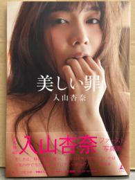 AKB48 入山杏奈 ファースト写真集 「美しい罪」　初版 ポストカード・帯付き