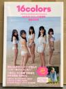 AKB48 れなっち総選挙 選抜写真集 「16colors」　初版 小嶋菜月ポストカード・帯付き