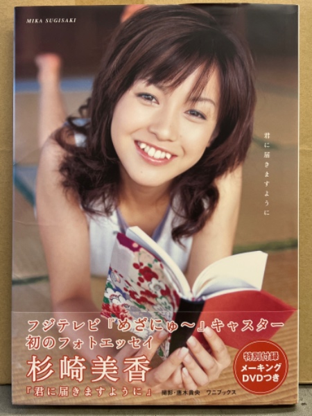 杉崎美香 フォトエッセイ 「君に届きますように」 DVD未開封 帯