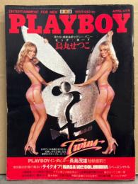 日本版 PLAYBOY 月刊プレイボーイ 1981年4月1日 70号　長嶋茂雄・烏丸せつこ ヌード・樹木希林 セクシーショット・キンバリー ハーリン ヌードピンナップ+ヌード・シドニー ローム ヌード・美人双子姉妹4組ヌード 他