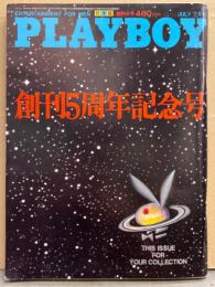 日本版 PLAYBOY プレイボーイ　1980年7月 61号　太地喜和子 セクシーショット16p・オーラ レイ ヌードピンナップ+ヌード10p・ドロシー ストラットン ヌード12p・5周年アンコール ヌードピクトリアル集 16p 他