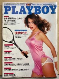 日本版 PLAYBOY プレイボーイ　1980年9月 63号　浅野ゆう子 セクシーショット14p・ローラ ボー 水着6p・沢田研二 7p・ビクトリア クック ヌードピンナップ+ヌード11p・ハワイアンギャルズ ヌード5p・日本赤軍 ダッカの悪夢 11p・ヌードピクトリアル 6p 他